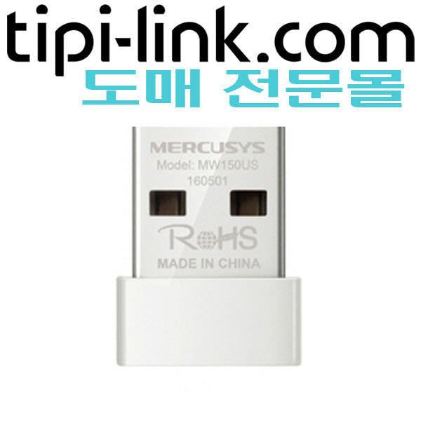 [티피링크 도매몰 tipi-link.com] [Wi-Fi USB 아답타] MW150US