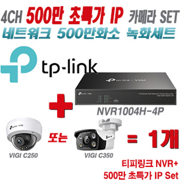 [IP-5M] 티피링크 4CH 1080p NVR + 500만 24시간 야간칼라 IP카메라 1개 SET [NVR1004H-4P + VIGI C250 + VIGI C350]  [실내형렌즈-2.8mm/실외형렌즈-4mm]