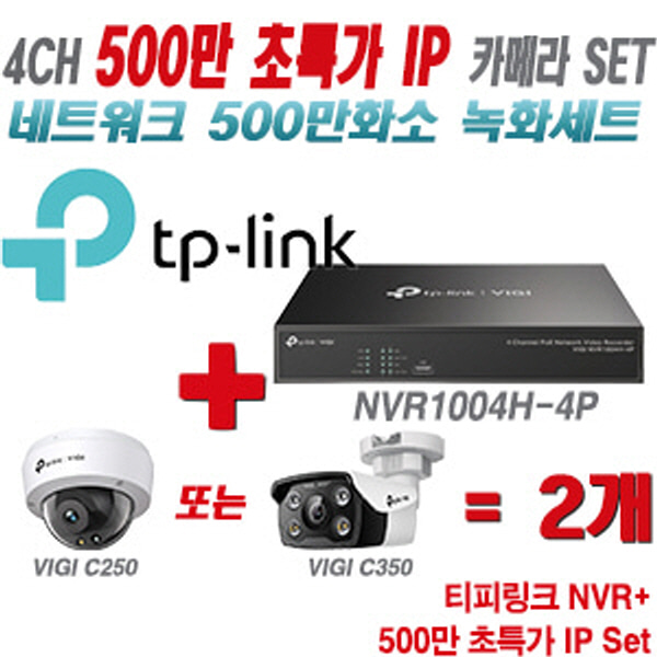 [IP-5M] 티피링크 4CH 1080p NVR + 500만 24시간 야간칼라 IP카메라 2개 SET [NVR1004H-4P + VIGI C250 + VIGI C350]  [실내형렌즈-2.8mm/실외형렌즈-4mm]