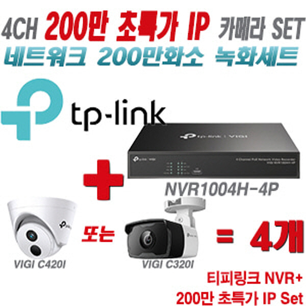 [IP-2M] 티피링크 4CH 1080p NVR + 200만 초특가 IP카메라 4개 SET [NVR1004H-4P + VIGI C420I + VIGI C320I] [실내형렌즈-2.8mm / 실외형렌즈-4mm]