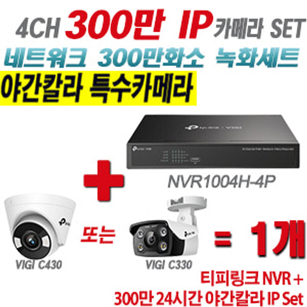 [IP-3M] 티피링크 4CH 1080p NVR + 300만 24시간 야간칼라 IP카메라 1개 SET [NVR1004H-4P + VIGI C430 + VIGI C330] [실내형렌즈-2.8mm / 실외형렌즈-4mm]