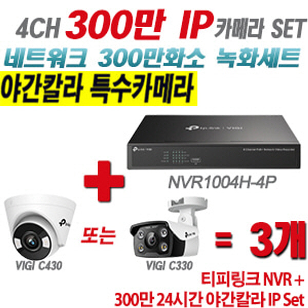 [IP-3M] 티피링크 4CH 1080p NVR + 300만 24시간 야간칼라 IP카메라 3개 SET [NVR1004H-4P + VIGI C430 + VIGI C330] [실내형렌즈-2.8mm / 실외형렌즈-4mm]