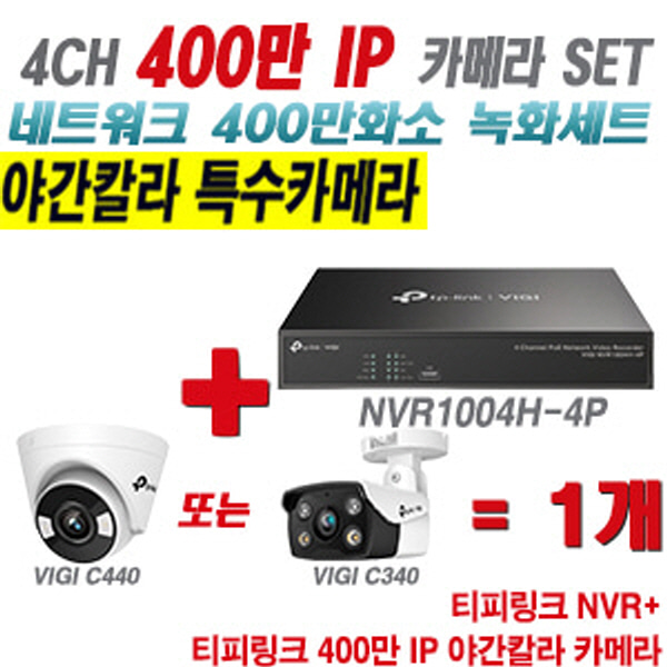 [IP-4M] 티피링크 4CH 1080p NVR + 400만 24시간 야간칼라 IP카메라 1개 SET [NVR1004H-4P + VIGI C440 + VIGI C340] [실내형렌즈-2.8mm / 실외형렌즈-4mm]