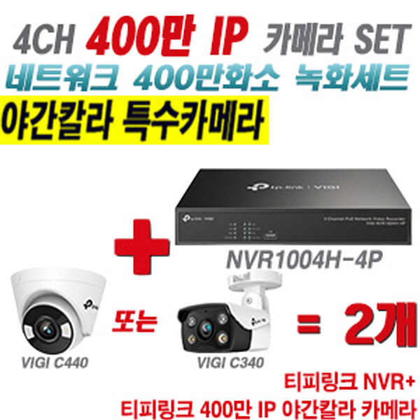[IP-4M] 티피링크 4CH 1080p NVR + 400만 24시간 야간칼라 IP카메라 2개 SET [NVR1004H-4P + VIGI C440 + VIGI C340] [실내형렌즈-2.8mm / 실외형렌즈-4mm]