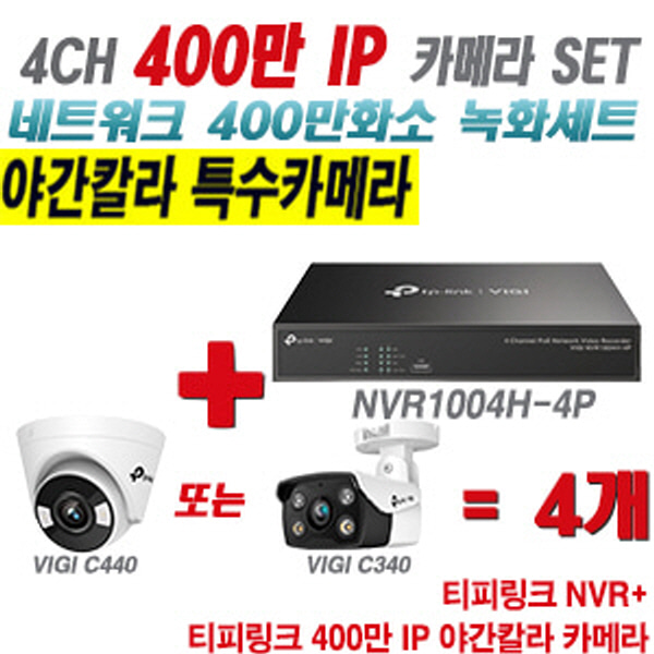 [IP-4M] 티피링크 4CH 1080p NVR + 400만 24시간 야간칼라 IP카메라 4개 SET [NVR1004H-4P + VIGI C440 + VIGI C340] [실내형렌즈-2.8mm / 실외형렌즈-4mm]