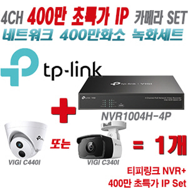 [IP-4M] 티피링크 4CH 1080p NVR + 400만 초특가 IP 카메라 1개 SET [NVR1004H-4P + VIGI C440I + VIGI C340I] [실내형렌즈-2.8mm / 실외형렌즈-4mm]