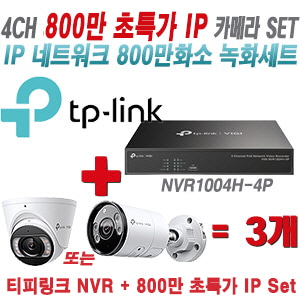 [IP-8M] 티피링크 4CH 1080p NVR + 800만 24시간 야간칼라 IP카메라 3개 SET   [실내형렌즈-2.8mm/실외형렌즈-4mm]