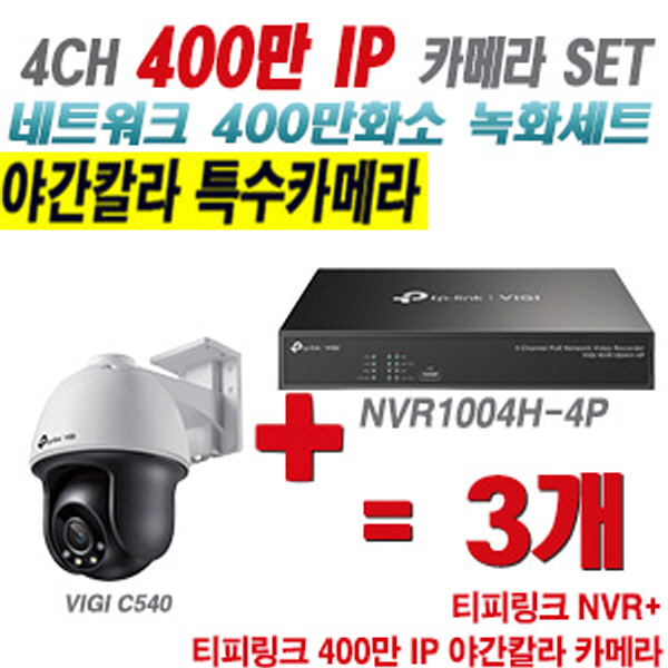 [IP-4M] 티피링크 4CH 1080p NVR + 400만 24시간 야간칼라 회전형 카메라 3개 SET [NVR1004H-4P + VIGI C540]