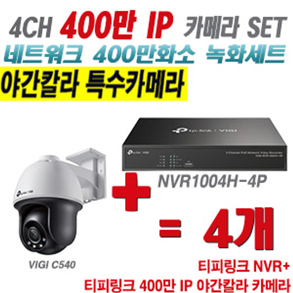 [IP-4M] 티피링크 4CH 1080p NVR + 400만 24시간 야간칼라 회전형 카메라 4개 SET [NVR1004H-4P + VIGI C540]