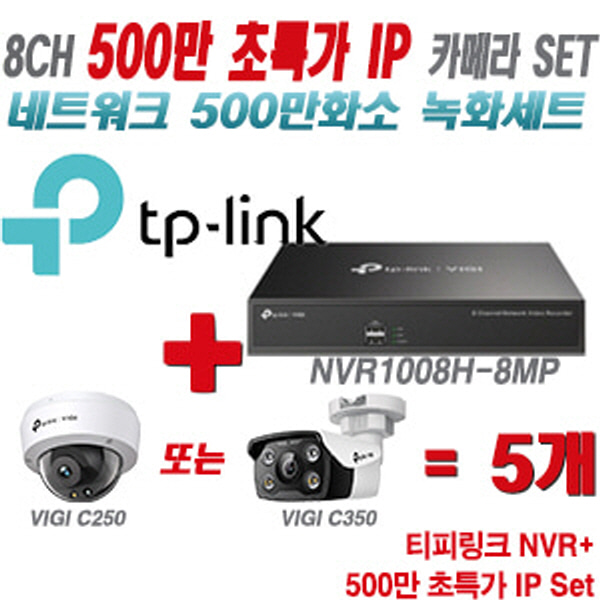 [IP-5M] 티피링크 8CH 1080p NVR + 500만 24시간 야간칼라 IP카메라 5개 [NVR1008H-8MP + VIGI C250 + VIGI C350]  [실내형렌즈-2.8mm/실외형렌즈-4mm]