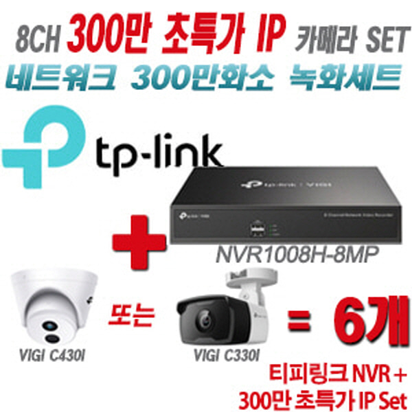 [IP-3M] 티피링크 8CH 1080p NVR + 300만 초특가 IP카메라 6개 SET [NVR1008H-8MP + VIGI C430I + VIGI C330I] [실내형렌즈-2.8mm / 실외형렌즈-4mm]