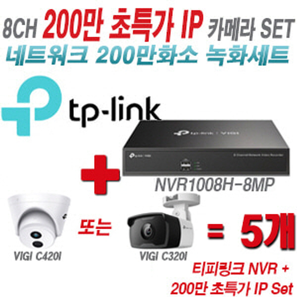 [IP-2M] 티피링크 8CH 1080p NVR + 200만 초특가 IP카메라 5개 SET [NVR1008H-8MP + VIGI C420I + VIGI C320I] [실내형렌즈-2.8mm / 실외형렌즈-4mm]