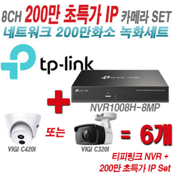 [IP-2M] 티피링크 8CH 1080p NVR + 200만 초특가 IP카메라 6개 SET [NVR1008H-8MP + VIGI C420I + VIGI C320I] [실내형렌즈-2.8mm / 실외형렌즈-4mm]