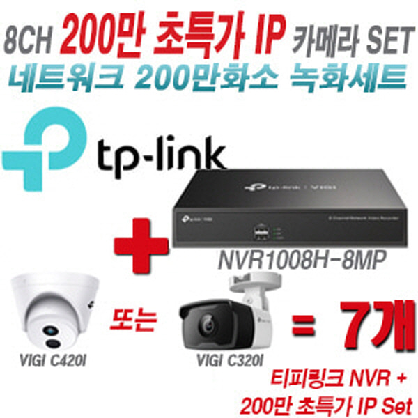 [IP-2M] 티피링크 8CH 1080p NVR + 200만 초특가 IP카메라 7개 SET [NVR1008H-8MP + VIGI C420I + VIGI C320I] [실내형렌즈-2.8mm / 실외형렌즈-4mm]