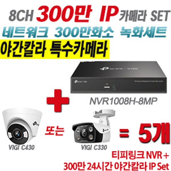 [IP-3M] 티피링크 8CH 1080p NVR + 300만 24시간 야간칼라 IP카메라 5개 SET [NVR1008H-8MP + VIGI C430 + VIGI C330] [실내형렌즈-2.8mm / 실외형렌즈-4mm]
