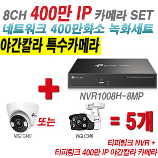 [IP-4M] 티피링크 8CH 1080p NVR + 400만 24시간 야간칼라 IP카메라 5개 SET [NVR1008H-8MP + VIGI C440 + VIGI C340] [실내형렌즈-2.8mm / 실외형렌즈-4mm]