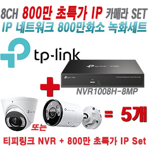 [IP-8M] 티피링크 8CH 1080p NVR + 800만 24시간 야간칼라 IP카메라 5개   [실내형렌즈-2.8mm/실외형렌즈-4mm]