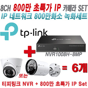 [IP-8M] 티피링크 8CH 1080p NVR + 800만 24시간 야간칼라 IP카메라 6개 [NVR1008H-8MP + VIGI C485 + VIGI C385]  [실내형렌즈-2.8mm/실외형렌즈-4mm]