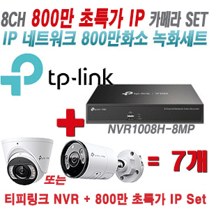 [IP-8M] 티피링크 8CH 1080p NVR + 800만 24시간 야간칼라 IP카메라 7개 [NVR1008H-8MP + VIGI C485 + VIGI C385]  [실내형렌즈-2.8mm/실외형렌즈-4mm]