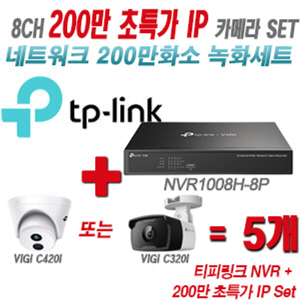 [IP-2M] 티피링크 8CH 1080p NVR + 200만 초특가 IP카메라 5개 SET [NVR1008H-8P + VIGI C420I + VIGI C320I] [실내형렌즈-2.8mm / 실외형렌즈-4mm]