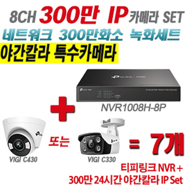 [IP-3M] 티피링크 8CH 1080p NVR + 300만 24시간 야간칼라 IP카메라 7개 SET [NVR1008H-8P + VIGI C430 + VIGI C330] [실내형렌즈-2.8mm / 실외형렌즈-4mm]