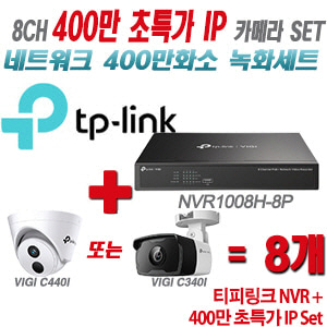 [IP-4M] 티피링크 8CH 1080p NVR + 400만 초특가 IP 카메라 8개 SET [NVR1008H-8P + VIGI C440I + VIGI C340I] [실내형렌즈-2.8mm / 실외형렌즈-4mm]
