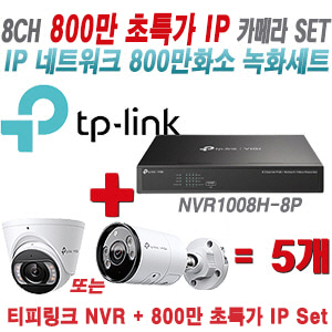 [IP-8M] 티피링크 8CH 1080p NVR + 800만 24시간 야간칼라 IP카메라 5개 [NVR1008H-8P + VIGI C485 + VIGI C385]  [실내형렌즈-2.8mm/실외형렌즈-4mm]