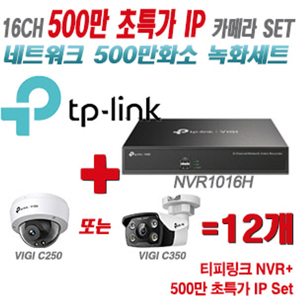 [IP-5M] 티피링크 16CH 1080p NVR + 500만 24시간 야간칼라 IP카메라 12개 [NVR1016H + VIGI C250 + VIGI C350]  [실내형렌즈-2.8mm/실외형렌즈-4mm]