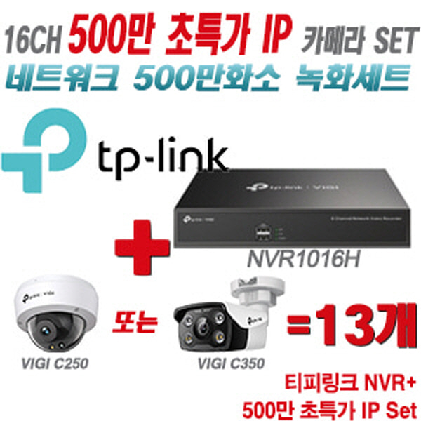[IP-5M] 티피링크 16CH 1080p NVR + 500만 24시간 야간칼라 IP카메라 13개 [NVR1016H + VIGI C250 + VIGI C350]  [실내형렌즈-2.8mm/실외형렌즈-4mm]