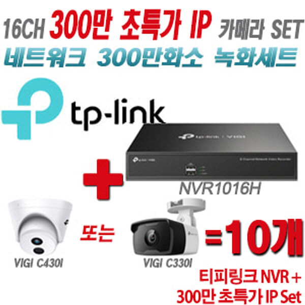 [IP-3M] 티피링크 16CH 1080p NVR + 300만 초특가 IP카메라 10개 SET [NVR1016H + VIGI C430I + VIGI C330I] [실내형렌즈-2.8mm / 실외형렌즈-4mm]