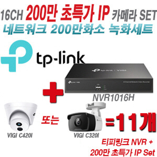 [IP-2M] 티피링크 16CH 1080p NVR + 200만 초특가 IP카메라 11개 SET [NVR1016H + VIGI C420I + VIGI C320I] [실내형렌즈-2.8mm / 실외형렌즈-4mm]