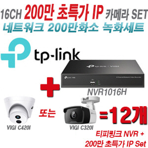 [IP-2M] 티피링크 16CH 1080p NVR + 200만 초특가 IP카메라 12개 SET [NVR1016H + VIGI C420I + VIGI C320I] [실내형렌즈-2.8mm / 실외형렌즈-4mm]