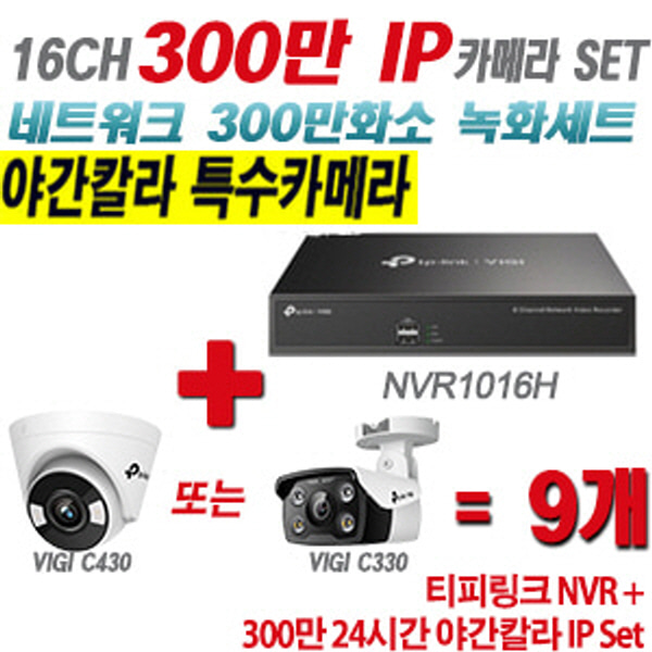 [IP-3M] 티피링크 16CH 1080p NVR + 300만 24시간 야간칼라 IP카메라 9개 SET [NVR1016H + VIGI C430 + VIGI C330] [실내형렌즈-2.8mm / 실외형렌즈-4mm]