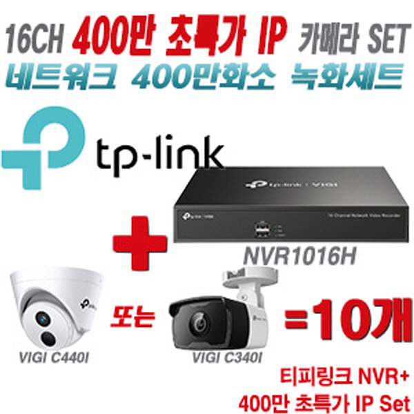 [IP-4M] 티피링크 16CH 1080p NVR + 400만 초특가 IP 카메라 10개 SET [NVR1016H + VIGI C440I + VIGI C340I] [실내형렌즈-2.8mm / 실외형렌즈-4mm]