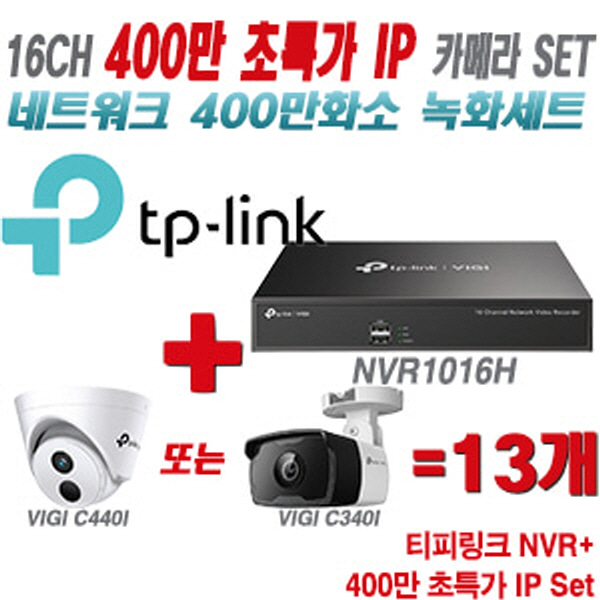 [IP-4M] 티피링크 16CH 1080p NVR + 400만 초특가 IP 카메라 13개 SET [NVR1016H + VIGI C440I + VIGI C340I] [실내형렌즈-2.8mm / 실외형렌즈-4mm]