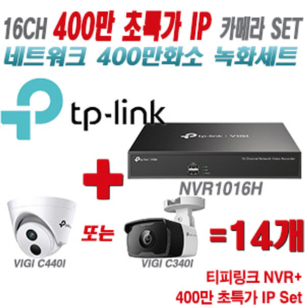 [IP-4M] 티피링크 16CH 1080p NVR + 400만 초특가 IP 카메라 14개 SET [NVR1016H + VIGI C440I + VIGI C340I] [실내형렌즈-2.8mm / 실외형렌즈-4mm]