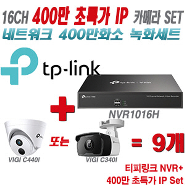 [IP-4M] 티피링크 16CH 1080p NVR + 400만 초특가 IP 카메라 9개 SET [NVR1016H + VIGI C440I + VIGI C340I] [실내형렌즈-2.8mm / 실외형렌즈-4mm]