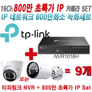 [IP-8M] 티피링크 16CH 1080p NVR + 800만 24시간 야간칼라 IP카메라 9개 [NVR1016H + VIGI C485 + VIGI C385]  [실내형렌즈-2.8mm/실외형렌즈-4mm]
