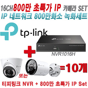 [IP-8M] 티피링크 16CH 1080p NVR + 800만 24시간 야간칼라 IP카메라 10개 [NVR2016H + VIGI C485 + VIGI C385]  [실내형렌즈-2.8mm/실외형렌즈-4mm]