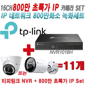[IP-8M] 티피링크 16CH 1080p NVR + 800만 24시간 야간칼라 IP카메라 11개 [NVR2016H + VIGI C485 + VIGI C385]  [실내형렌즈-2.8mm/실외형렌즈-4mm]