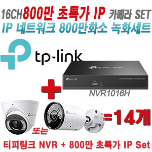 [IP-8M] 티피링크 16CH 1080p NVR + 800만 24시간 야간칼라 IP카메라 14개 [NVR2016H + VIGI C485 + VIGI C385]  [실내형렌즈-2.8mm/실외형렌즈-4mm]