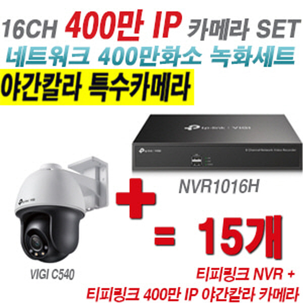 [IP-4M] 티피링크 16CH 1080p NVR + 400만 24시간 야간칼라 회전형 카메라 15개 SET [NVR1016H + VIGI C540]