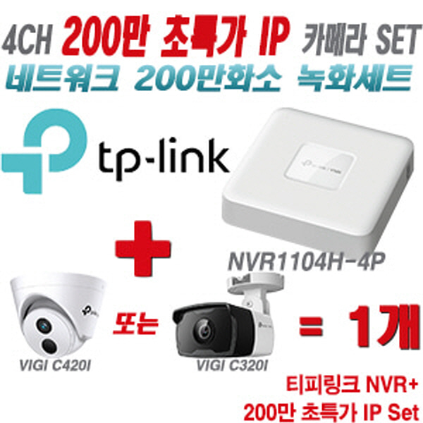 [IP-2M] 티피링크 4CH 1080p NVR + 200만 초특가 IP카메라 1개 SET [NVR1104H-4P + VIGI C420I + VIGI C320I] [실내형렌즈-2.8mm / 실외형렌즈-4mm]