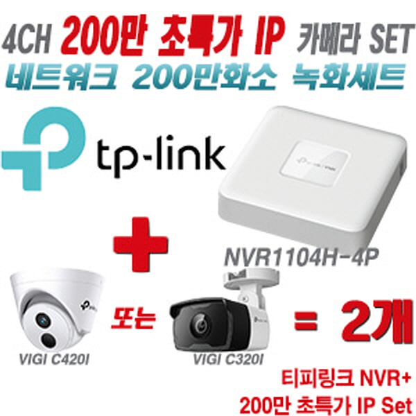 [IP-2M] 티피링크 4CH 1080p NVR + 200만 초특가 IP카메라 2개 SET [NVR1104H-4P + VIGI C420I + VIGI C320I] [실내형렌즈-2.8mm / 실외형렌즈-4mm]