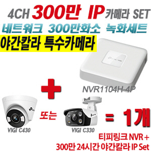[IP-3M] 티피링크 4CH 1080p NVR + 300만 24시간 야간칼라 IP카메라 1개 SET [NVR1104H-4P + VIGI C430 + VIGI C330] [실내형렌즈-2.8mm / 실외형렌즈-4mm]