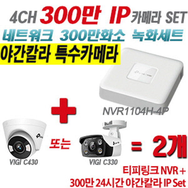 [IP-3M] 티피링크 4CH 1080p NVR + 300만 24시간 야간칼라 IP카메라 2개 SET [NVR1104H-4P + VIGI C430 + VIGI C330] [실내형렌즈-2.8mm / 실외형렌즈-4mm]
