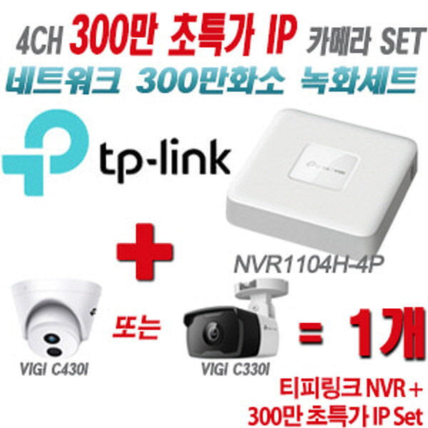 [IP-3M] 티피링크 4CH 1080p NVR + 300만 초특가 카메라 1개 SET [NVR1104H-4P + VIGI C430I + VIGI C330I] [실내형렌즈-2.8mm / 실외형렌즈-4mm]