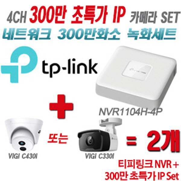 [IP-3M] 티피링크 4CH 1080p NVR + 300만 초특가 카메라 2개 SET [NVR1104H-4P + VIGI C430I + VIGI C330I] [실내형렌즈-2.8mm / 실외형렌즈-4mm]
