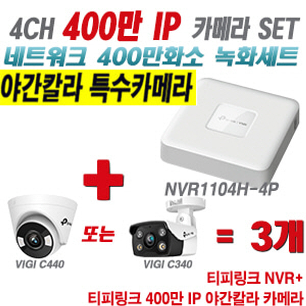 [IP-4M] 티피링크 4CH 1080p NVR + 400만 24시간 야간칼라 IP카메라 3개 SET [NVR1104H-4P + VIGI C440 + VIGI C340] [실내형렌즈-2.8mm / 실외형렌즈-4mm]
