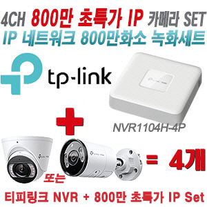[IP-8M] 티피링크 4CH 1080p NVR + 800만 24시간 야간칼라 IP카메라 4개 SET   [실내형렌즈-2.8mm/실외형렌즈-4mm]